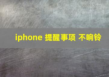 iphone 提醒事项 不响铃